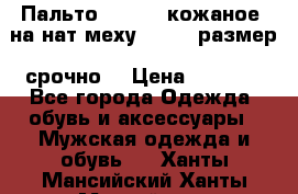 Пальто BonaDea кожаное, на нат меху, 50-52 размер, срочно  › Цена ­ 9 000 - Все города Одежда, обувь и аксессуары » Мужская одежда и обувь   . Ханты-Мансийский,Ханты-Мансийск г.